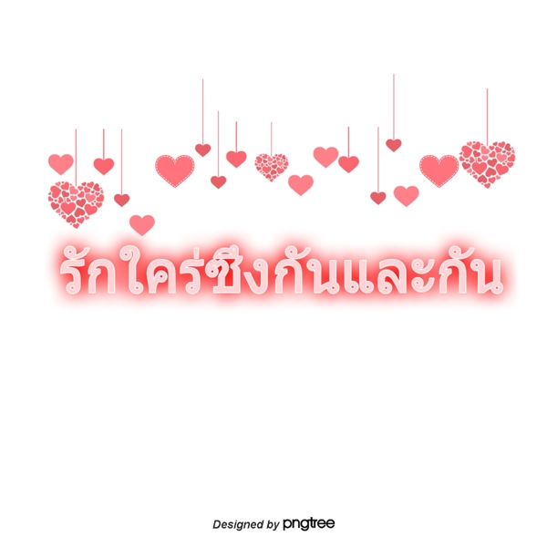 泰国字母的红色字体相互亲密
