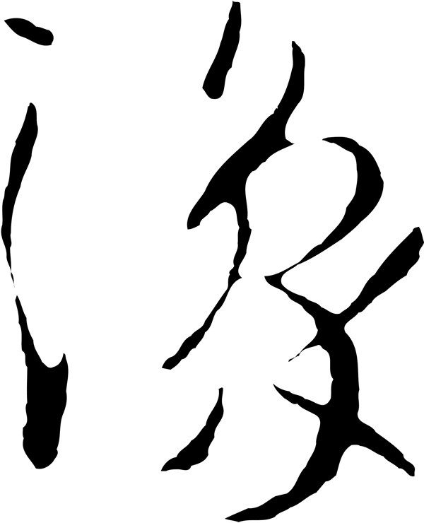 豫