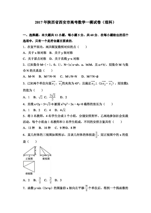数学人教版2017年陕西省西安市高考数学一模试卷理科