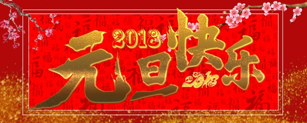 金色元旦快乐字体网页banner