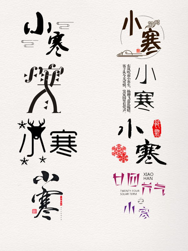 小寒1.5創(chuàng)意藝術(shù)字