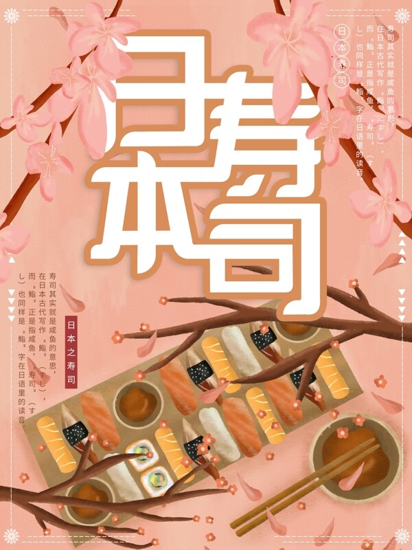 原创插画日系日本寿司美食海报