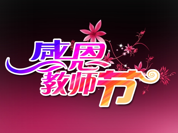 教師節(jié)