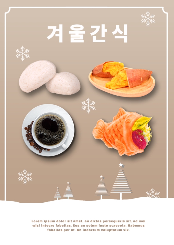 棕色冬季海报韩国小吃