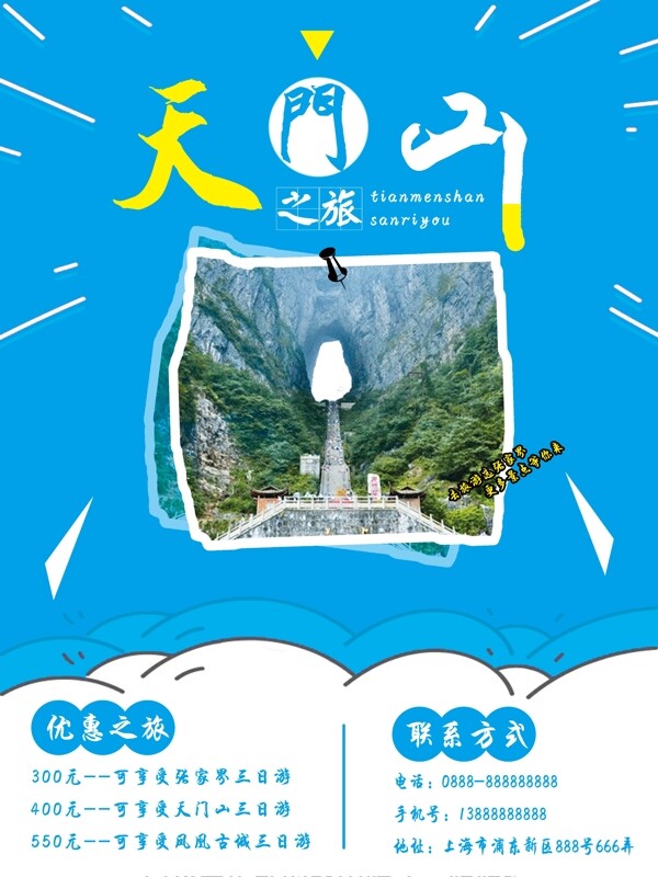 张家界天门山之旅旅游海报