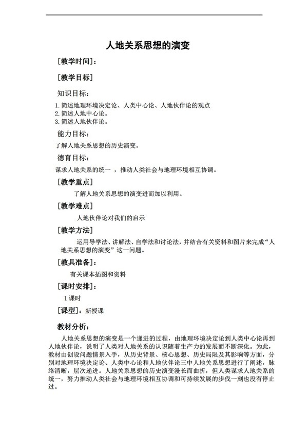 地理人教版6.1人地關(guān)系的思想演變教案