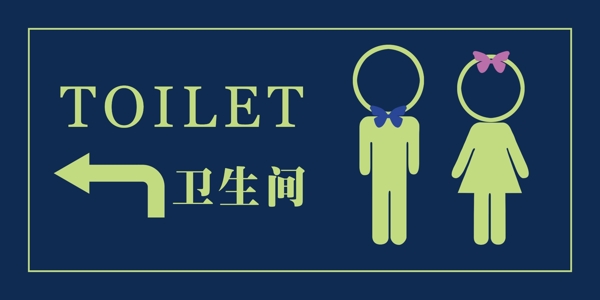衛(wèi)生間標(biāo)志