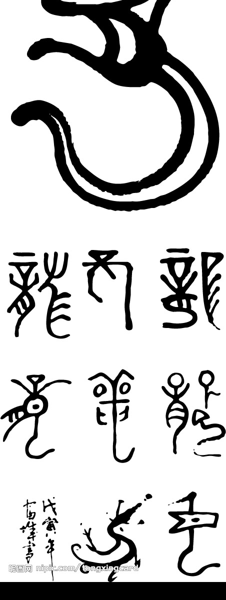 龍紋書法圖片