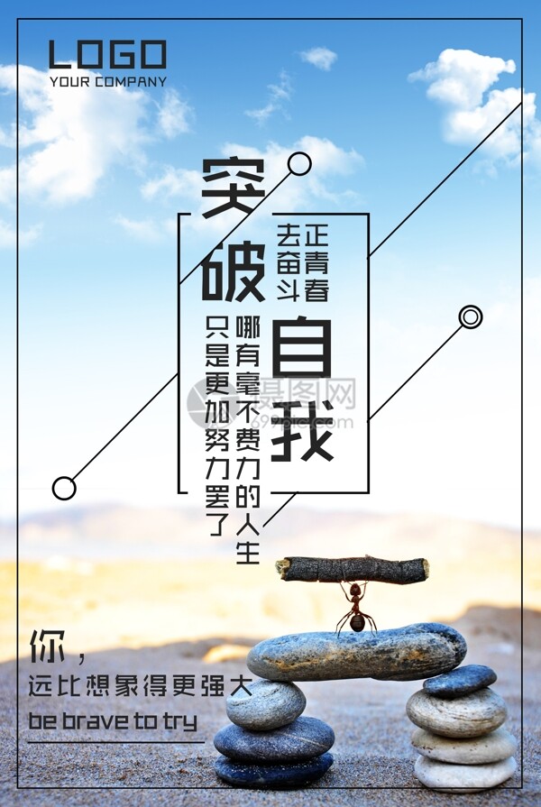 突破自我企業(yè)文化海報