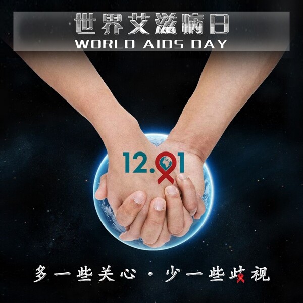 艾滋病日公益海報(bào)
