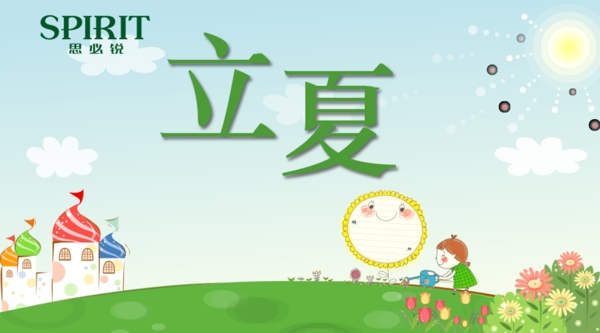立夏