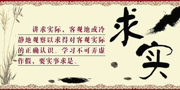 校園文化建設(shè)文化展板求實實事求是