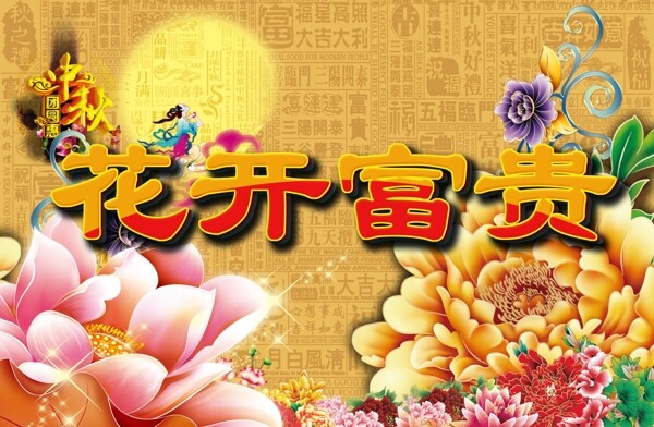 花開富貴中秋節(jié)海報素材