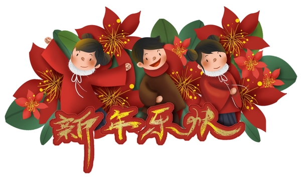 春節(jié)新年快樂梅花和兒童