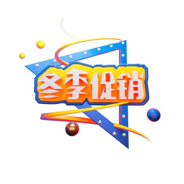 冬季促銷藝術字可商用