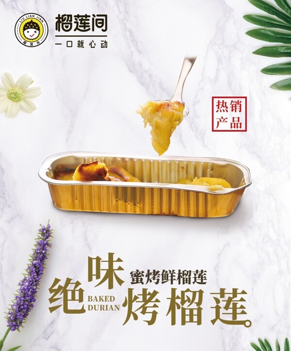 絕味烤榴蓮