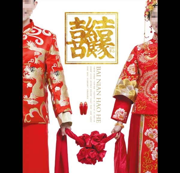 喜結(jié)良緣