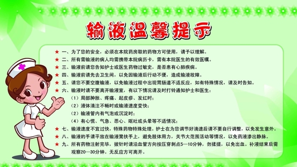 輸液溫馨提示