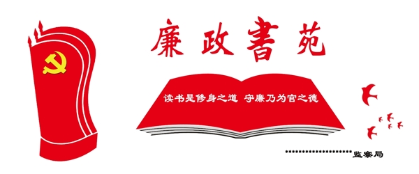 廉政文化