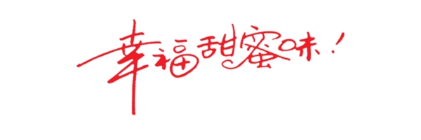 幸福甜蜜味藝術(shù)字