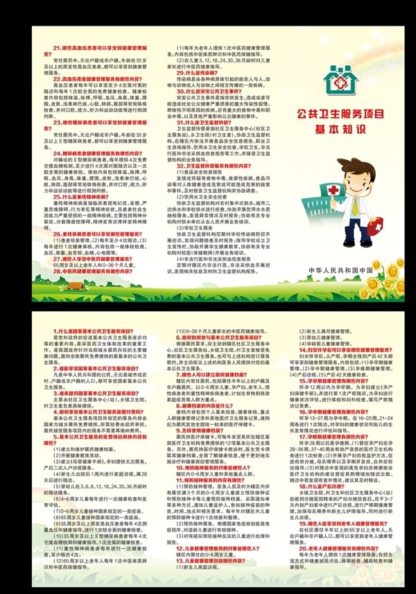 公共衛(wèi)生服務(wù)項(xiàng)目基本知識(shí)