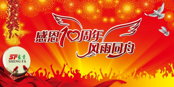 十周年