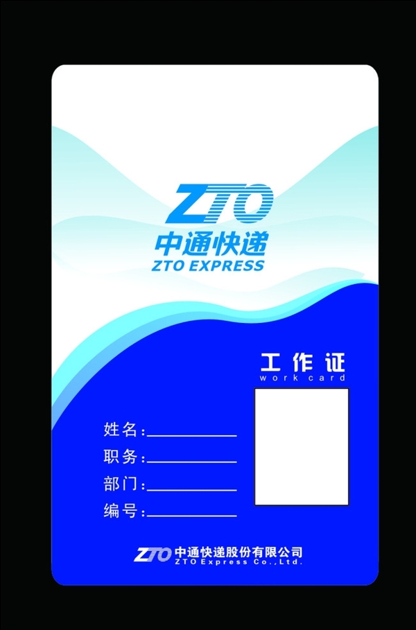 中通工作證