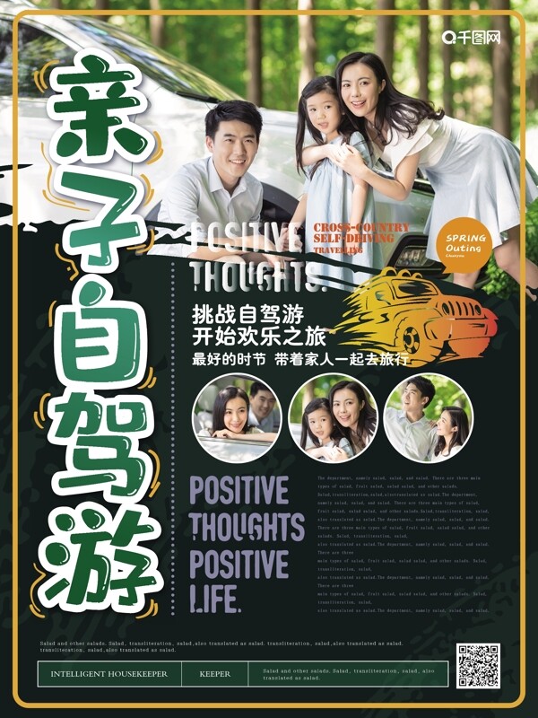 簡(jiǎn)約風(fēng)親子自駕游海報(bào)