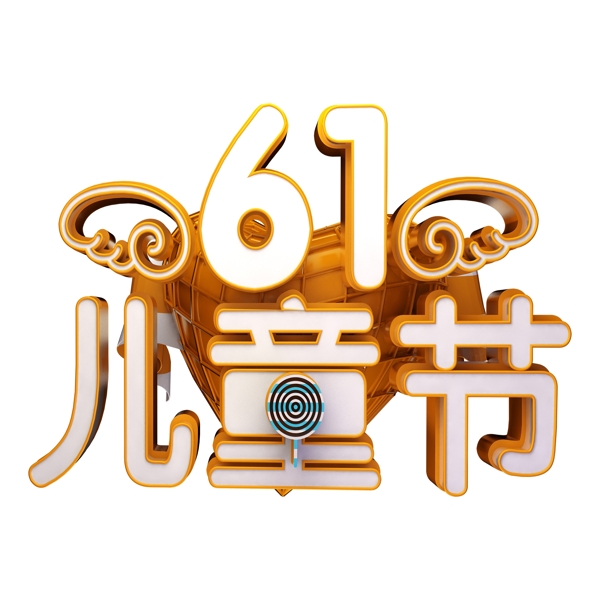 61兒童節(jié)藝術(shù)字元素素材