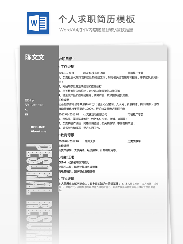 個(gè)人求職簡歷模板