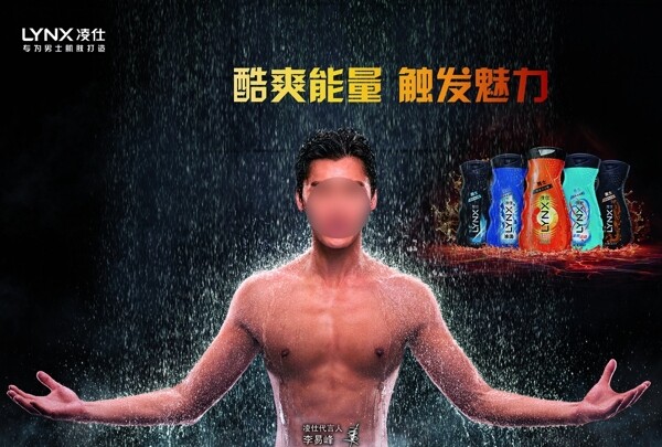 凌仕男士淋浴露广告