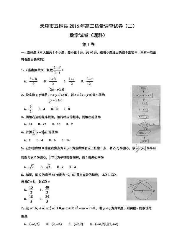 数学人教版天津市五区县2016届高三第二次模拟考试数学试题含答案