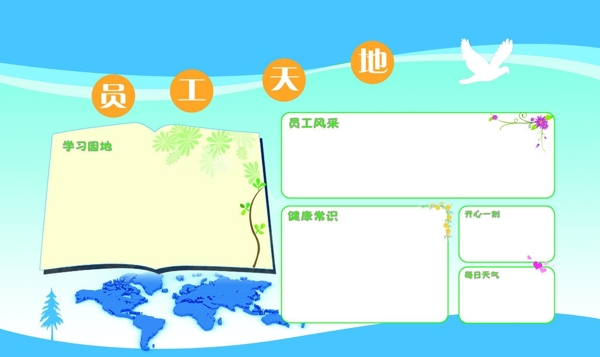 企業(yè)宣傳欄員工天地圖片