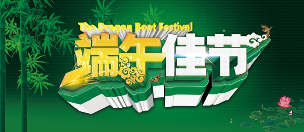 端午節(jié)
