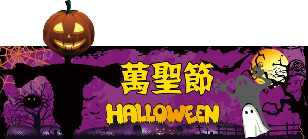 萬圣節(jié)