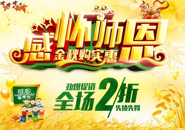 教師節(jié)促銷