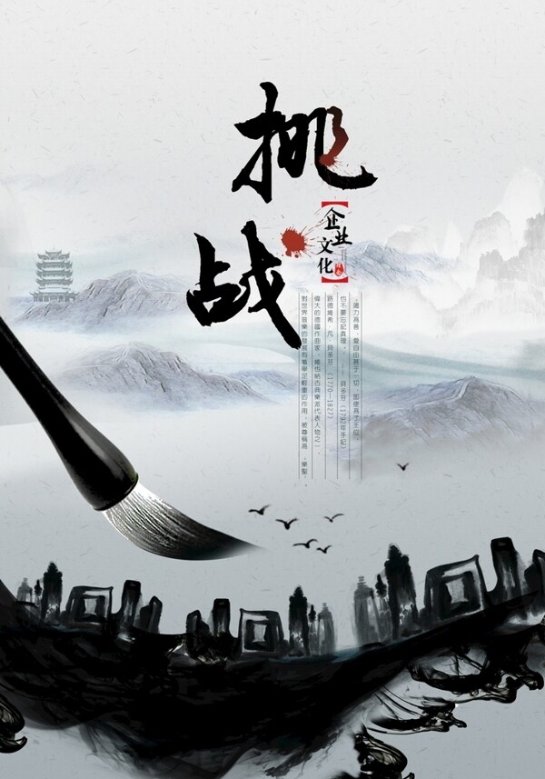 挑战水墨中国风企业文化海报图片