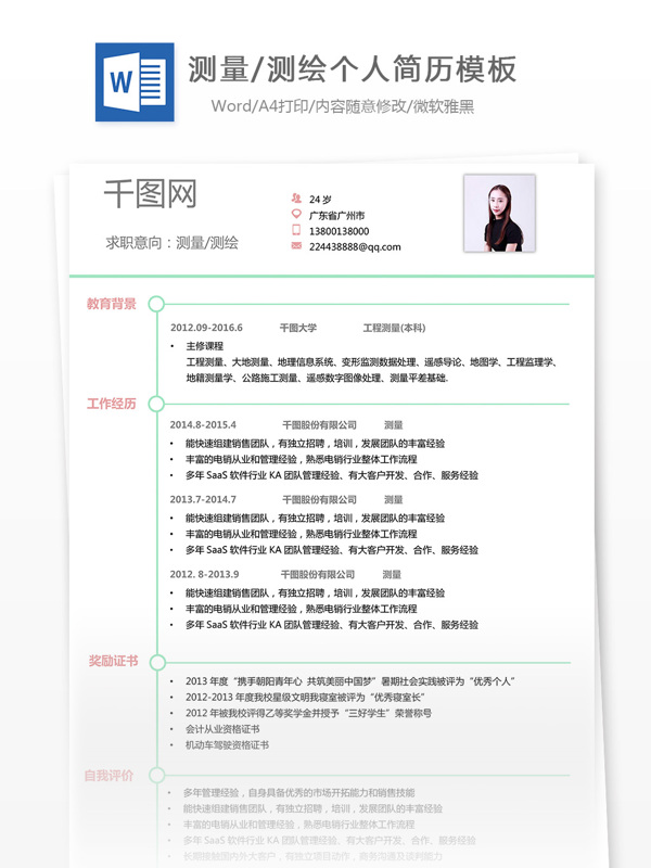 測量測繪簡歷模板