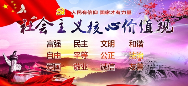 社會主義核心價值觀