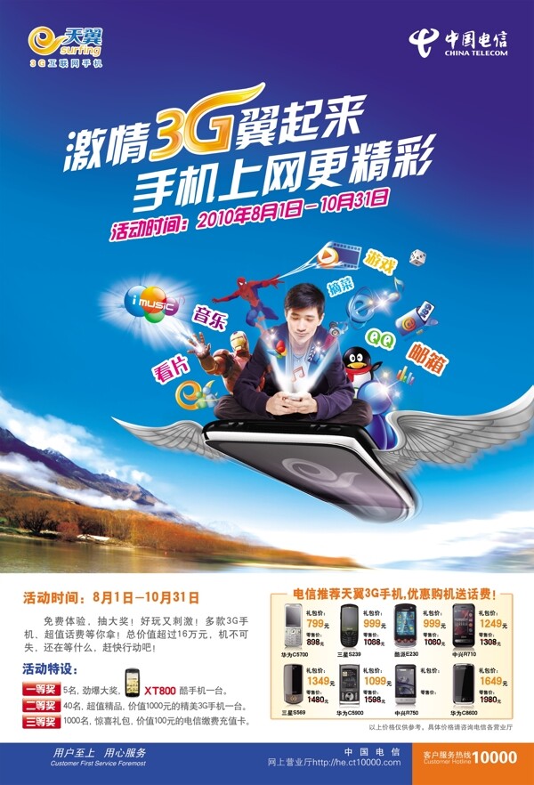 天翼3g手机业务创新海报图片