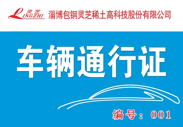車輛通行證通行證圖片