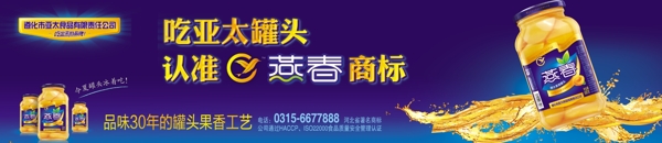 亞太罐頭燕春商標(biāo)品味30年果香工藝