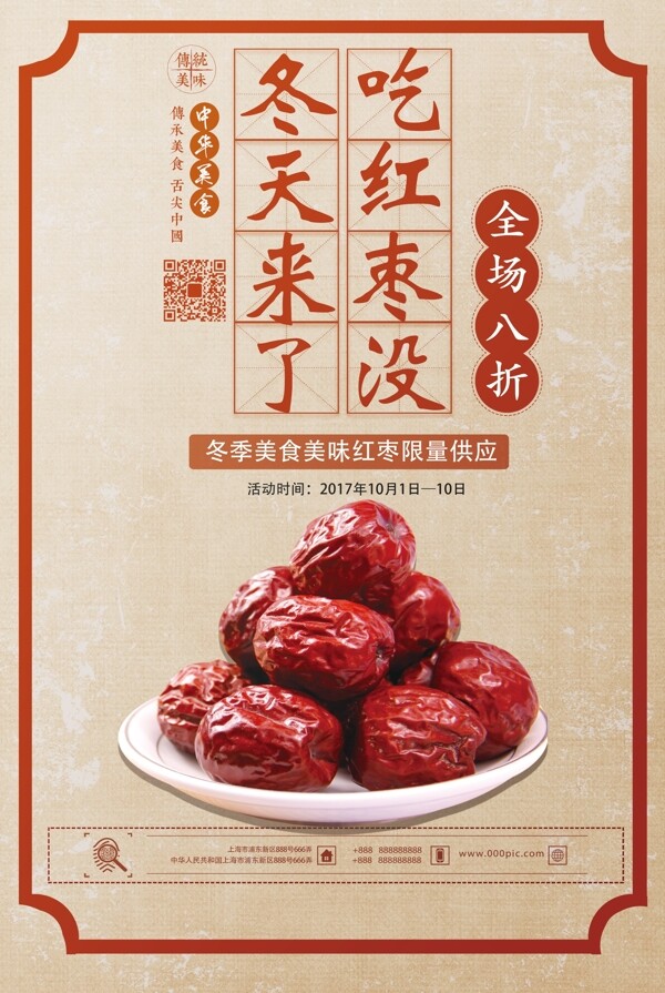 2017年红枣美食经典设计海报PSD模板