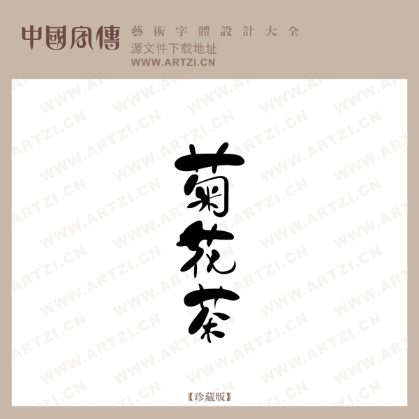 菊花茶