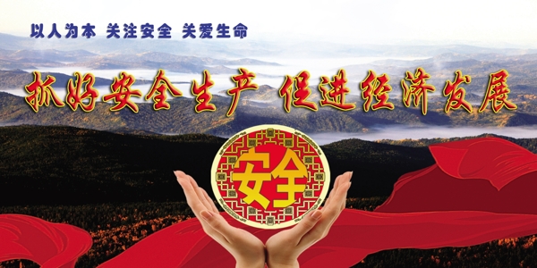 安全生產(chǎn)