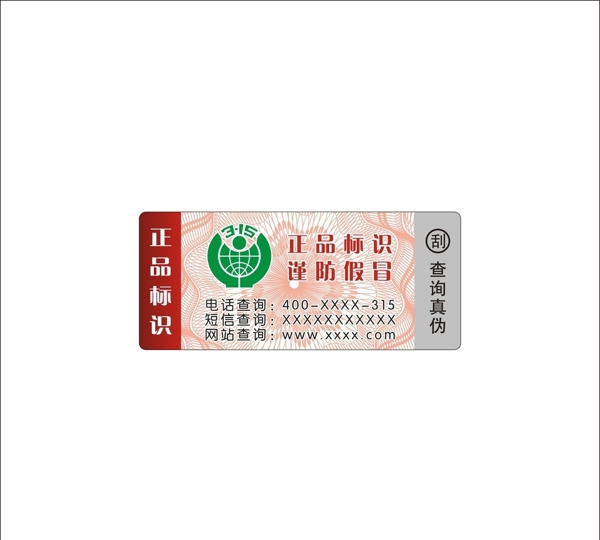 防偽標簽圖片