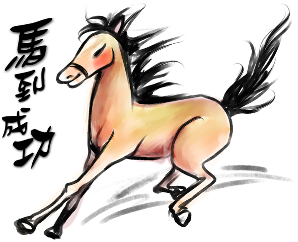 十二生肖馬圖片