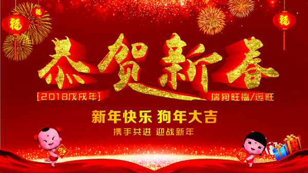 2018恭贺新春矢量图
