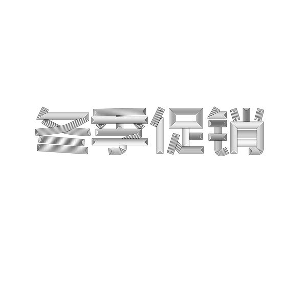 冬季促銷藝術(shù)字裝飾圖案設(shè)計(jì)元素PNG