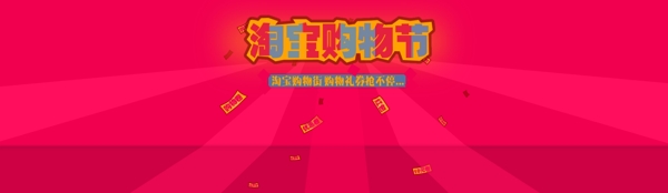 購物節(jié)促銷優(yōu)惠卷